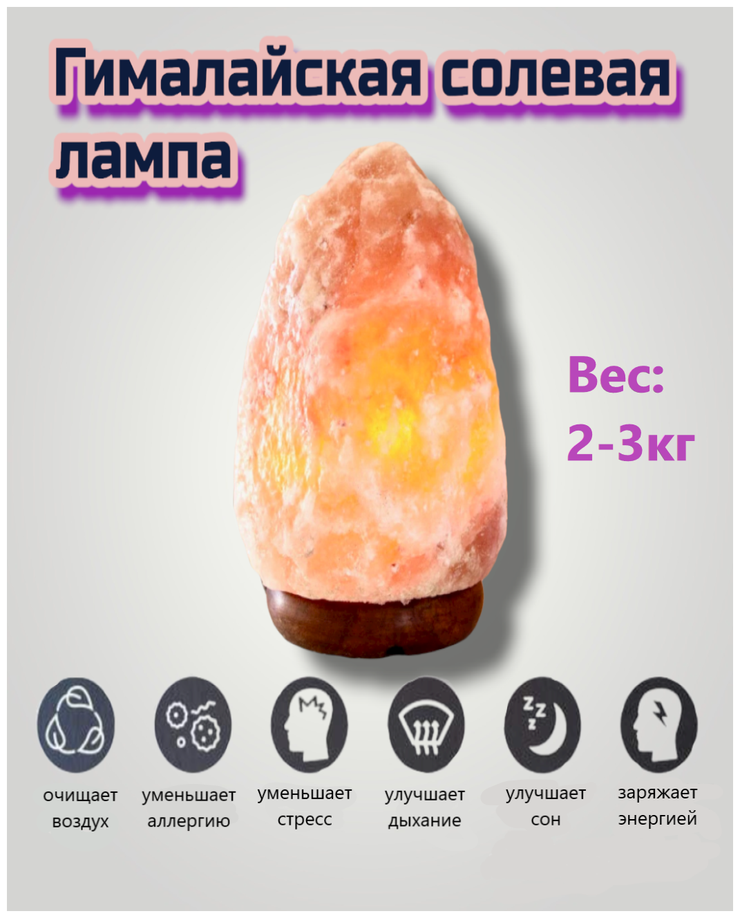 Гималайская солевая лампа/Himalayan Salt Lamp/ ночник декоративный/настольный светильник Скала 2-3 кг