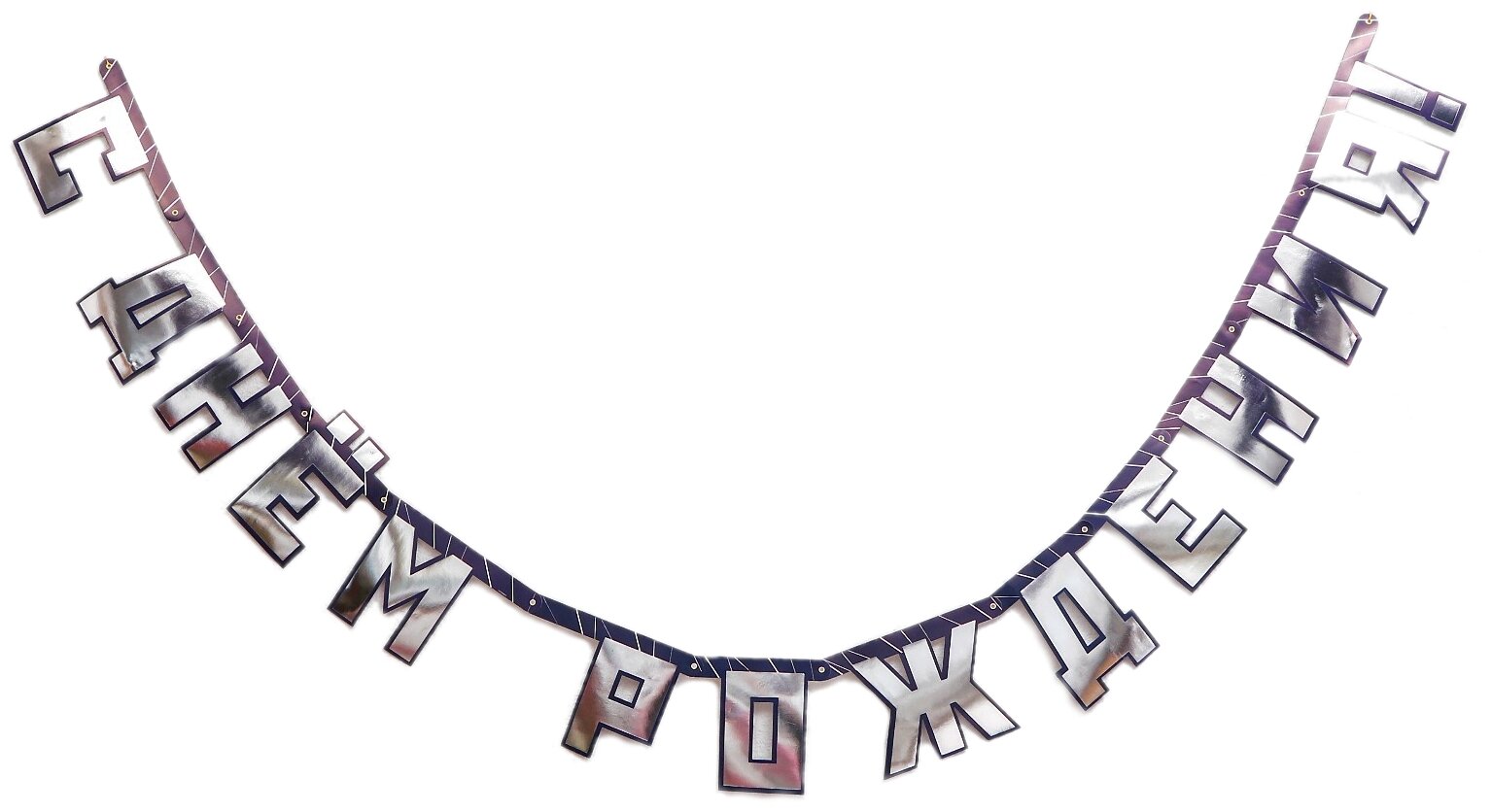 фото Веселая затея гирлянда С Днем Рождения Мужской Стиль 1505-1746