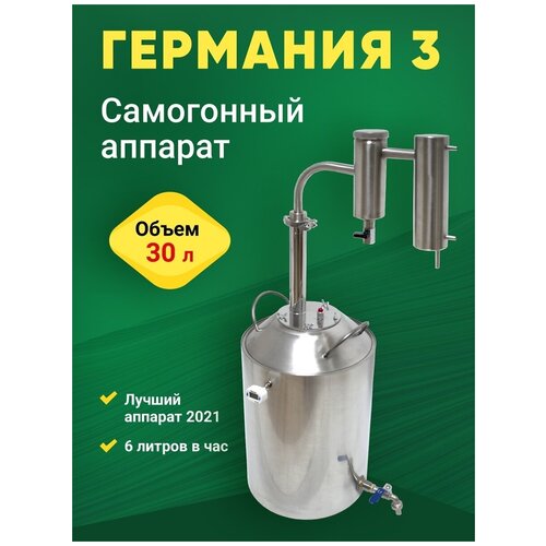 Самогонный аппарат Германия 3 30 л 1067000₽