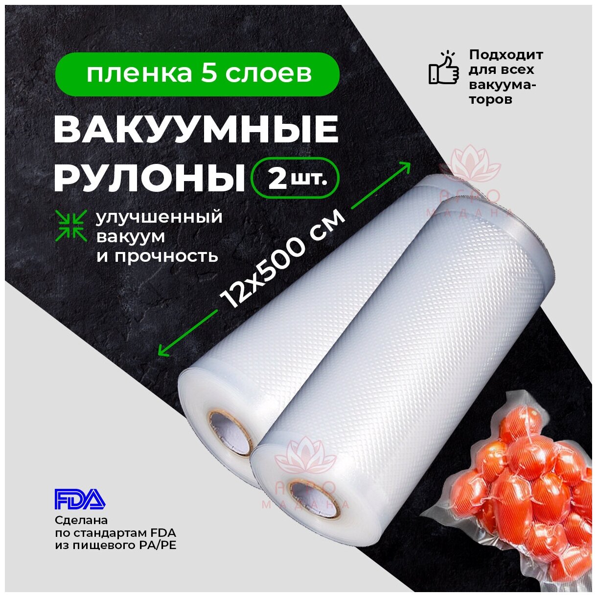 2шт Пакет для вакуумной упаковки продуктов. Рулон 12х500см / Вакуумная упаковка для продуктов