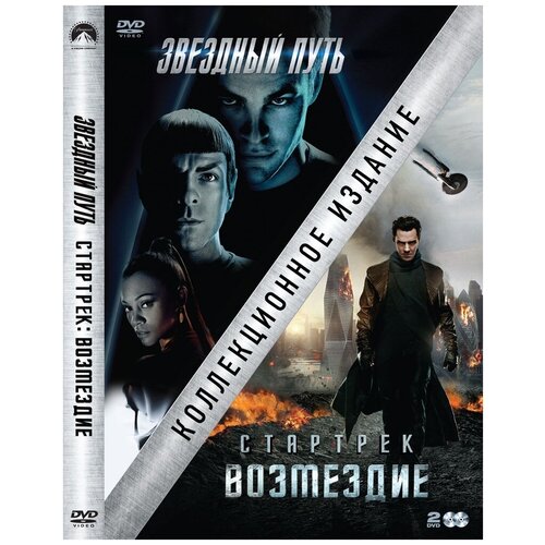 Коллекция. Звездный путь + Стартрек: Возмездие DVD-video (DVD-box)