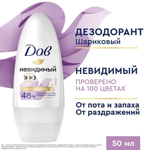Дезодорант женский шариковый антиперспирант Дав Невидимый от пота и запаха 50 мл