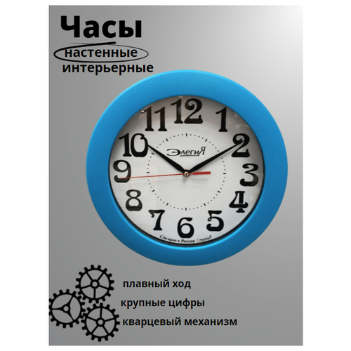 Часы настенные Элегия 4003.7 синие (d-29см)