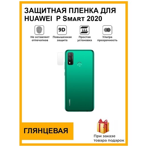 Гидрогелевая защитная плёнка для HUAWEI P Smart 2020, глянцевая, на камеру, для телефона, не стекло гидрогелевая защитная плёнка для huawei p40 pro plus глянцевая на камеру для телефона не стекло