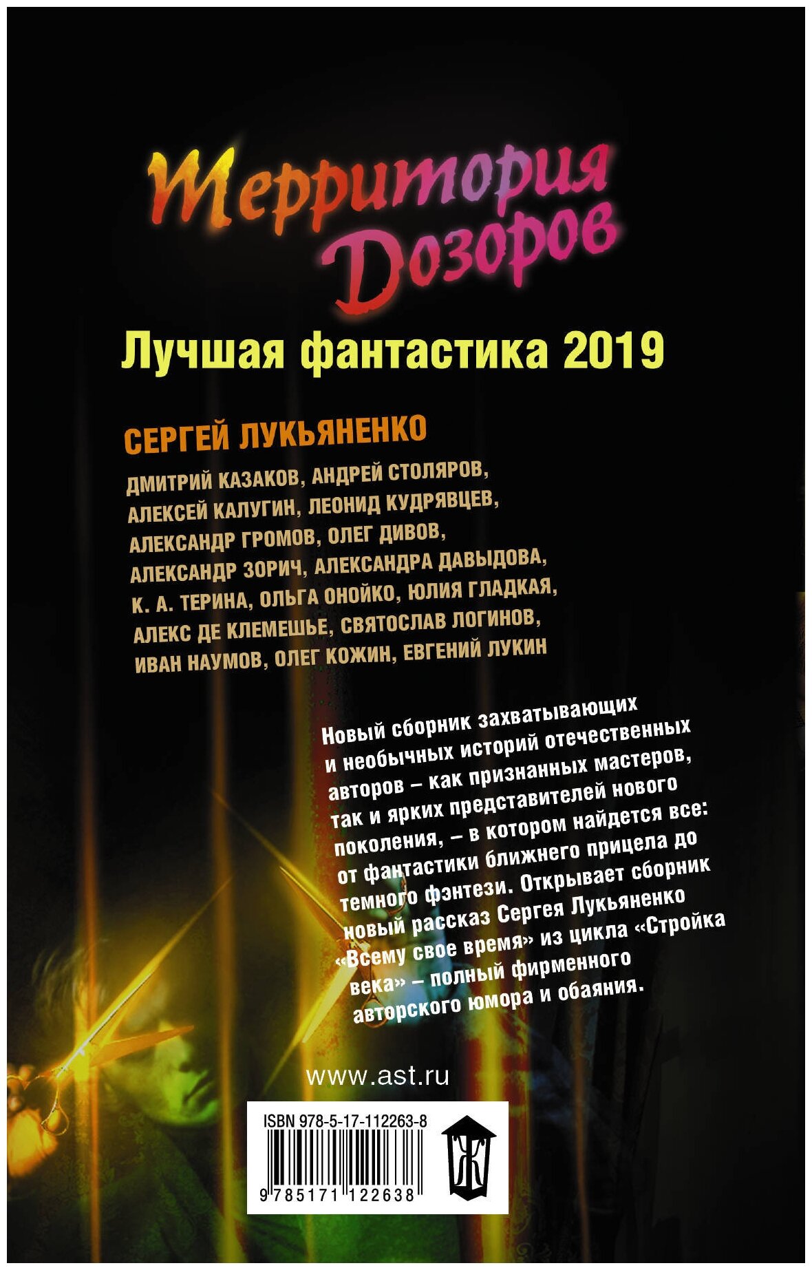 Территория Дозоров. Лучшая фантастика — 2019 - фото №2