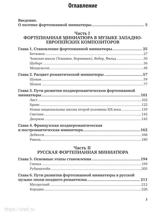 Фортепианная миниатюра и пути музыкального романтизма 2-е изд. Учебник для СПО - фото №8