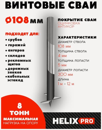 Изображение товара Винтовая свая СВСН-108/300/2500