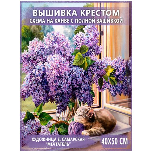 Набор для вышивания - вышивка крестом Raffael AW Кот и сирень, 40х50 см