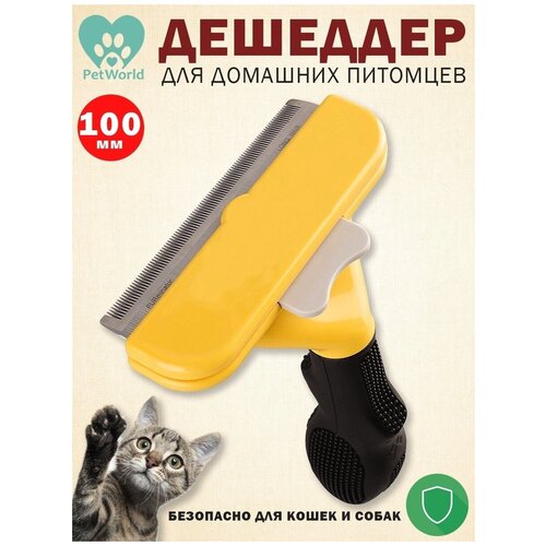 Pet world / Дешеддер / чесалка для собак, кошек, животных, расческа, щетка, вычесывание, колтунорез, фурминатор