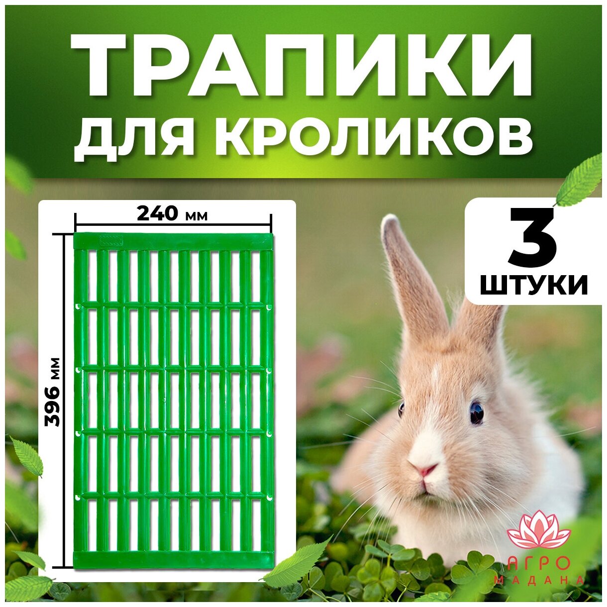 3шт Трапик для кроликов от пододерматита / Трап для кроликов - фотография № 1