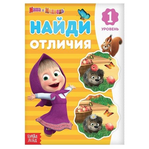 Книга «Найди отличия: 1-й уровень», 12 стр. «Маша и Медведь»