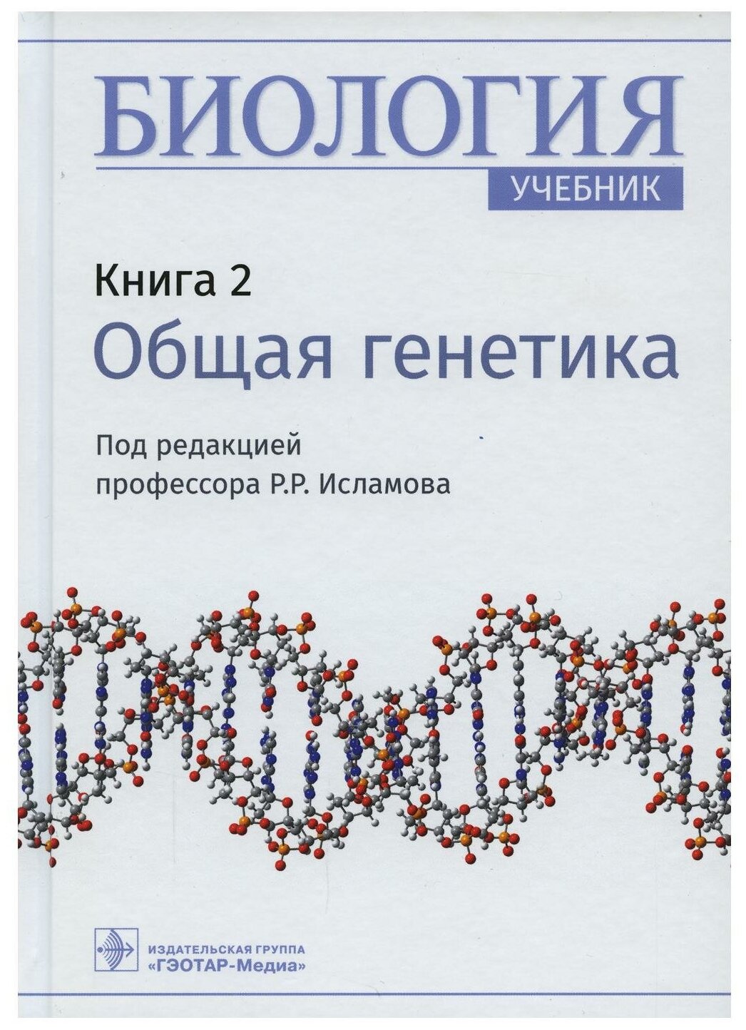 Биология. Книга 2. Общая генетика. Учебник - фото №1