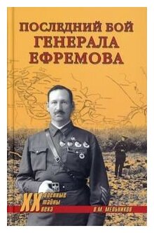 Последний бой генерала Ефремова