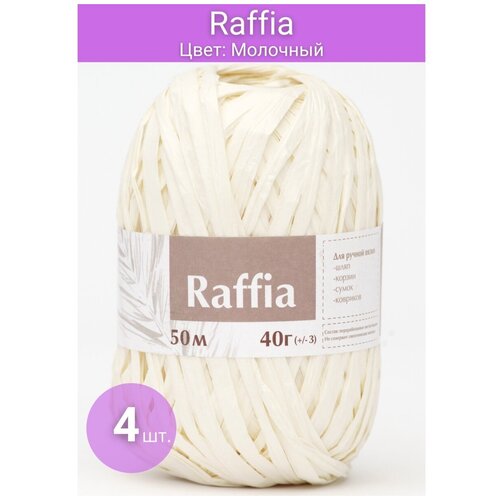 фото Пряжа рафия для вязания 50 м., 40 гр., 4 мотка (молочный) raffia