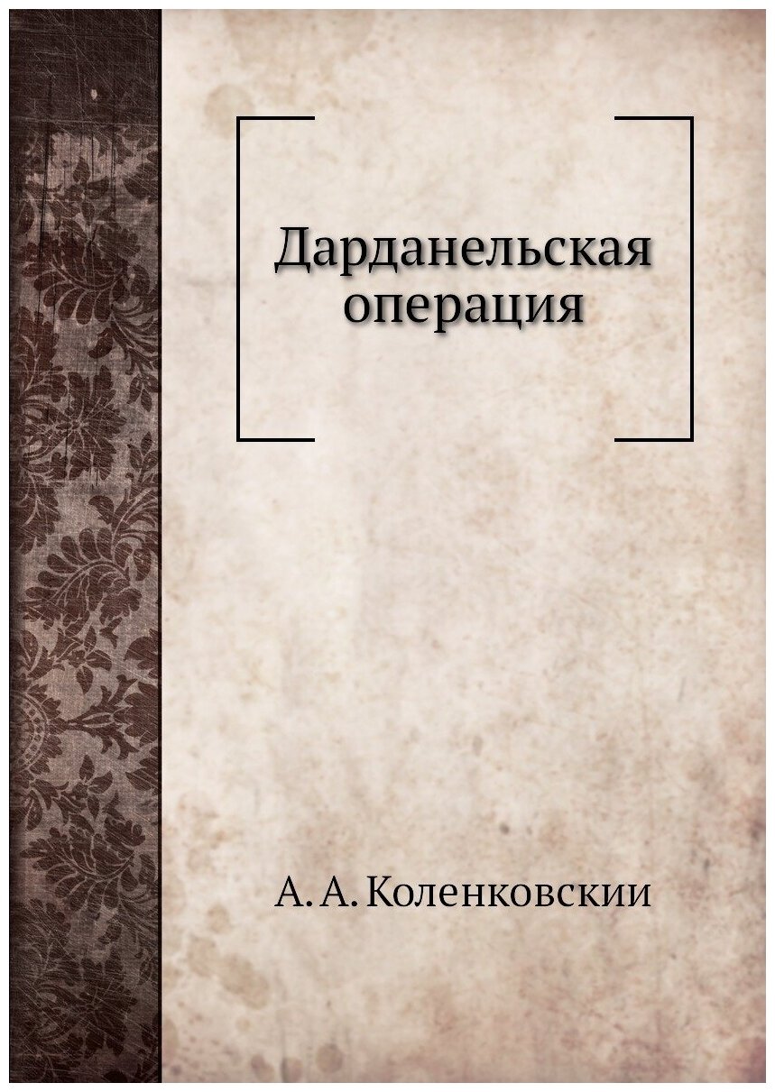Книга Дарданельская Операция (Коленковский Александр Константинович) - фото №1