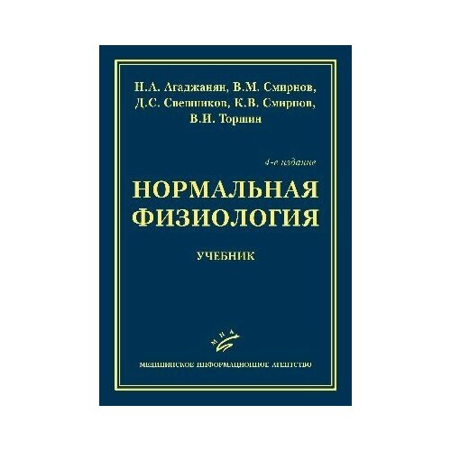 Нормальная физиология 4-е изд, испр. и доп.