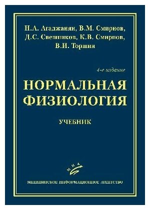 Агаджанян Н. А, Смирнов В. М, Свешников Д. С, Смир "Нормальная физиология : Учебник. - 4-е изд."