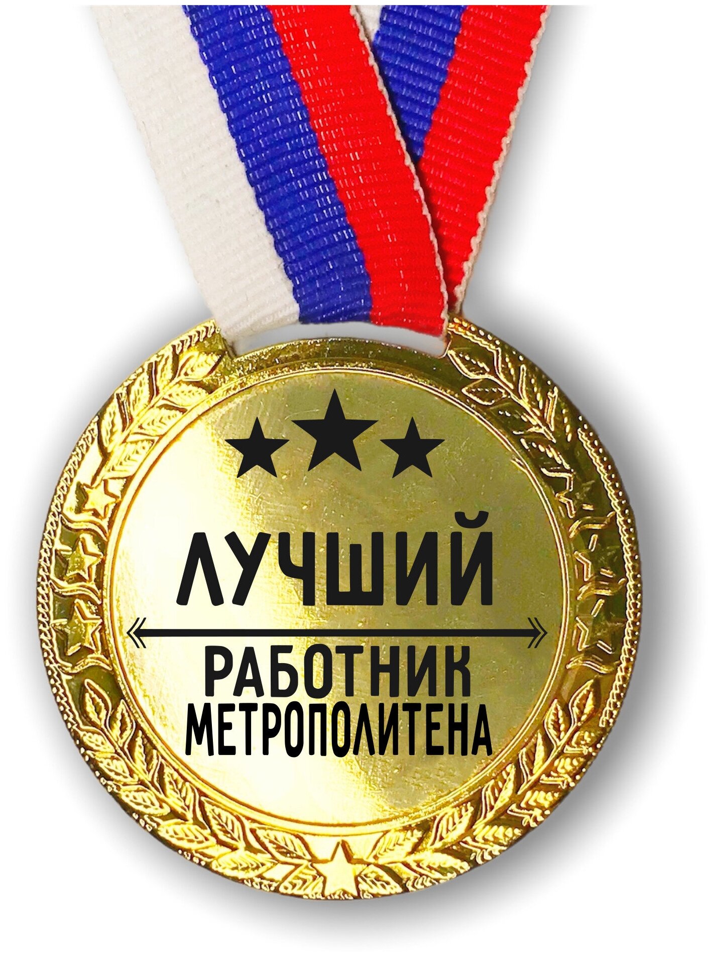 Медаль наградная Лучший Работник Метрополитена