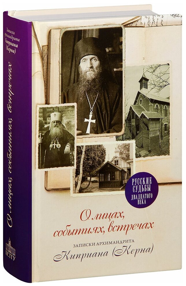 О лицах, событиях, встречах. Записки архимандрита Киприана (Керна) - фото №2