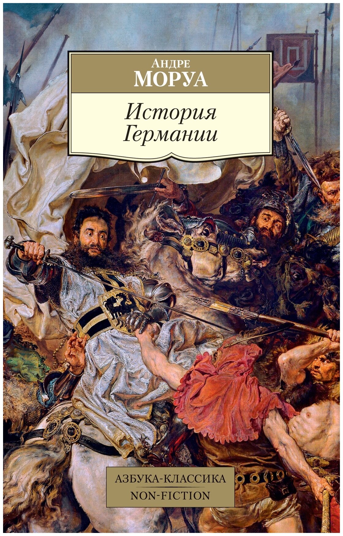 Моруа А. "Книга История Германии. Моруа А."