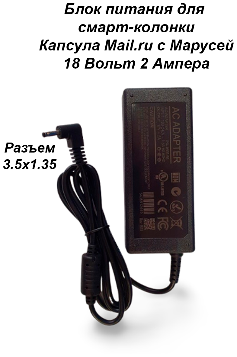 Блок питания зарядка адаптер для смарт-колонки Капсула Mail.ru с Марусей. 18 Вольт 2 Ампера Разъем 3.5х1.35