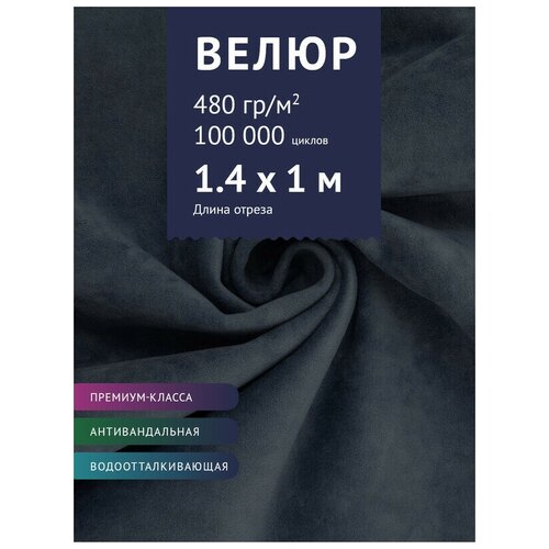 Ткань Велюр, модель Бренди, цвет Синий (8) (Ткань для шитья, для мебели)