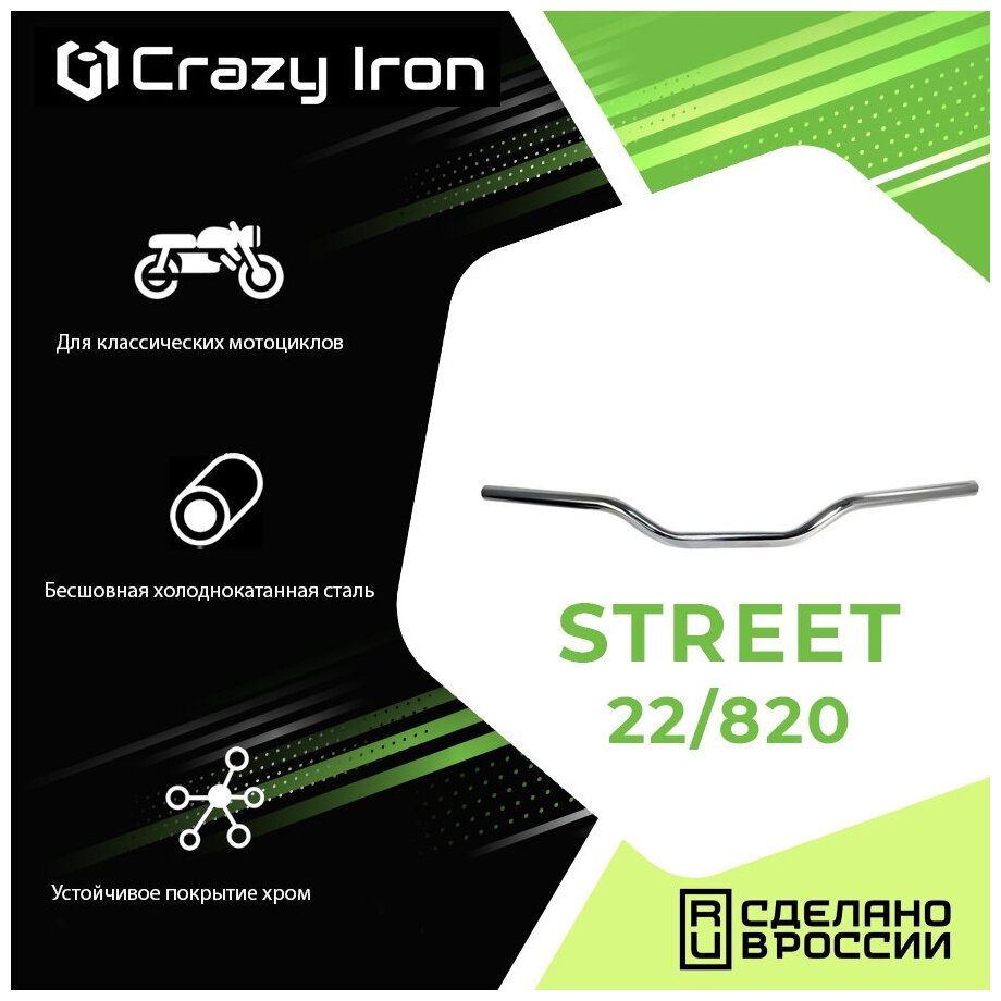 Руль для мотоцикла 22/820 мм STREET, сталь, хром, CRAZY IRON