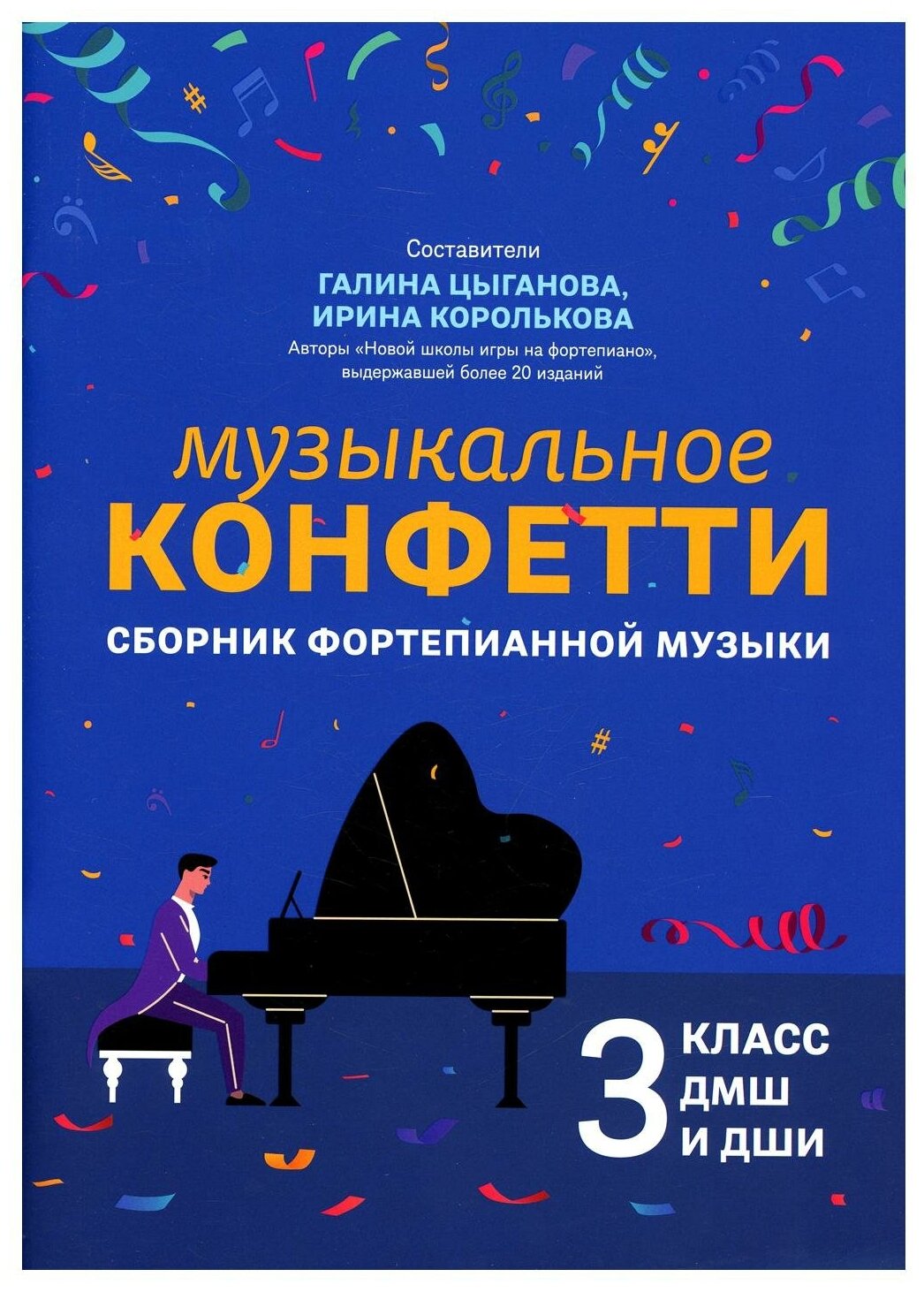 Музыкальное конфетти: сборник фортепианной музыки: 3 кл. ДМШ и ДШИ: Учебно-методическое пособие
