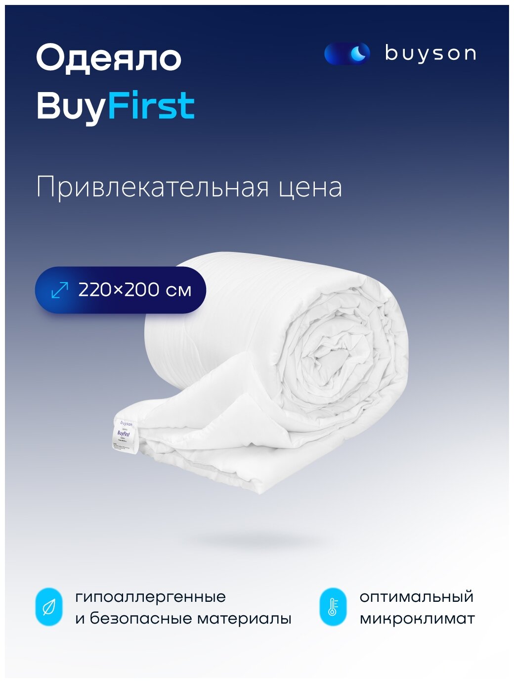 Одеяло buyson BuyFirst Евро 200x220 см, Всесезонное, с наполнителем Полиэфир - фотография № 1