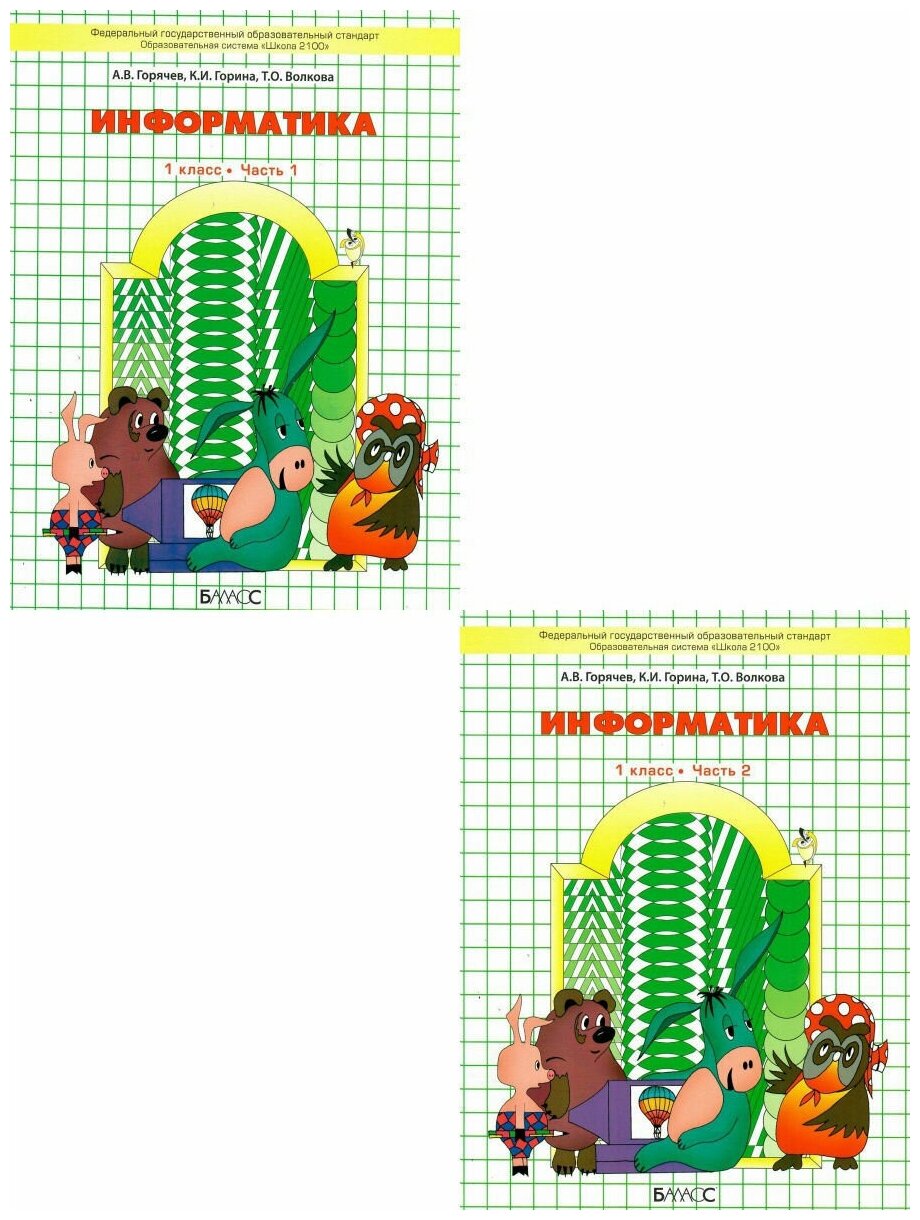 Информатика 1 класс. Учебник-тетрадь. Комплект в 2-х частях. ФГОС. УМК "Школа 2100"