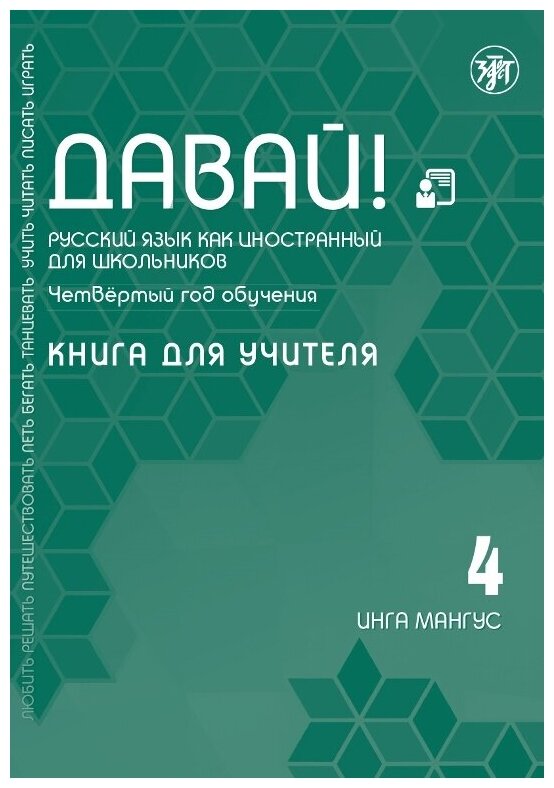 Давай! Русский язык как иностранный для школьников. Четвертый год обучения: книга для учителя