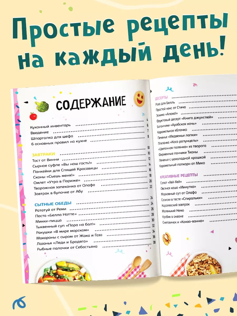 Книга рецептов из мультфильмов "Первая книга рецептов. Дисней", твердый переплет, 80 стр. — фото 1
