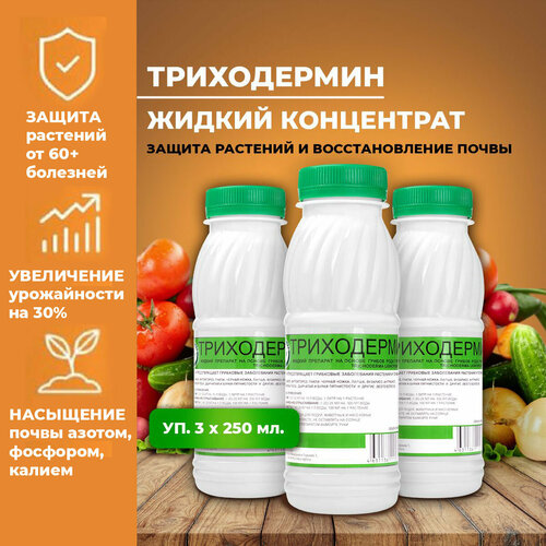Триходермин жидкий 3 бут. по 250мл, биофунгицид для растений, Корпус Агро. Лечит растения от 60 болезней, урожайность +30%.