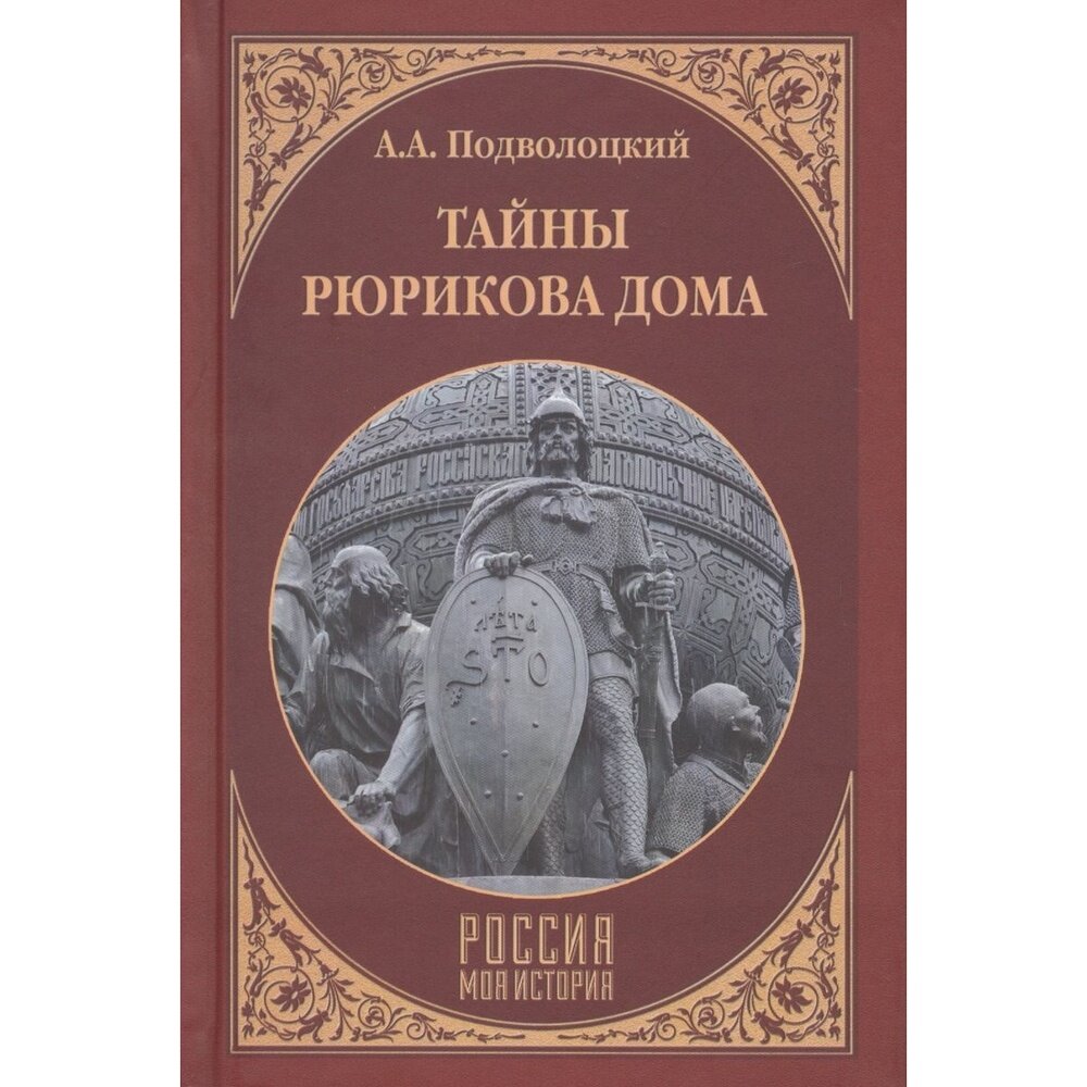 Книга Вече Тайны Рюрикова Дома. 2017 год, Подволоцкий А.