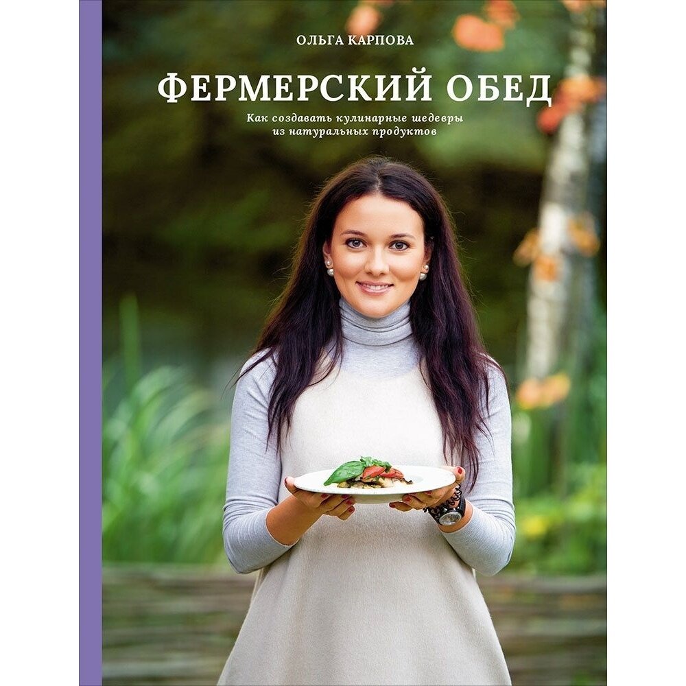 Фермерский обед Как создавать кулинарные шедевры из натуральных продуктов - фото №19