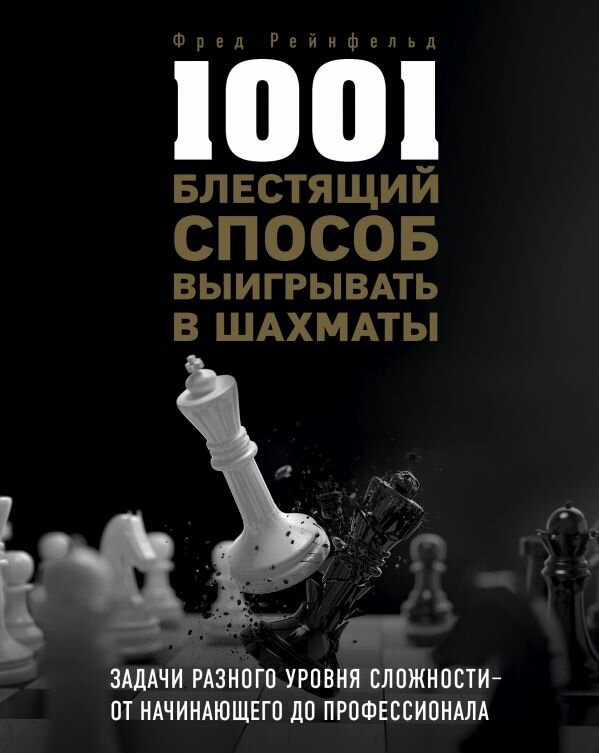ШахматныйКлуб(Эксмо)(тв) 1001 блестящий способ выигрывать в шахматы (Рейнфельд Ф.)