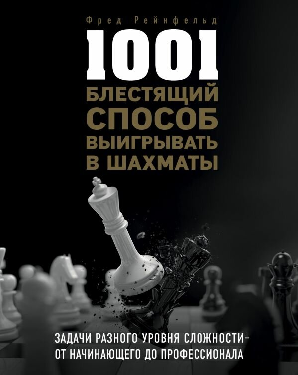 1001 блестящий способ выигрывать в шахматы - фото №1