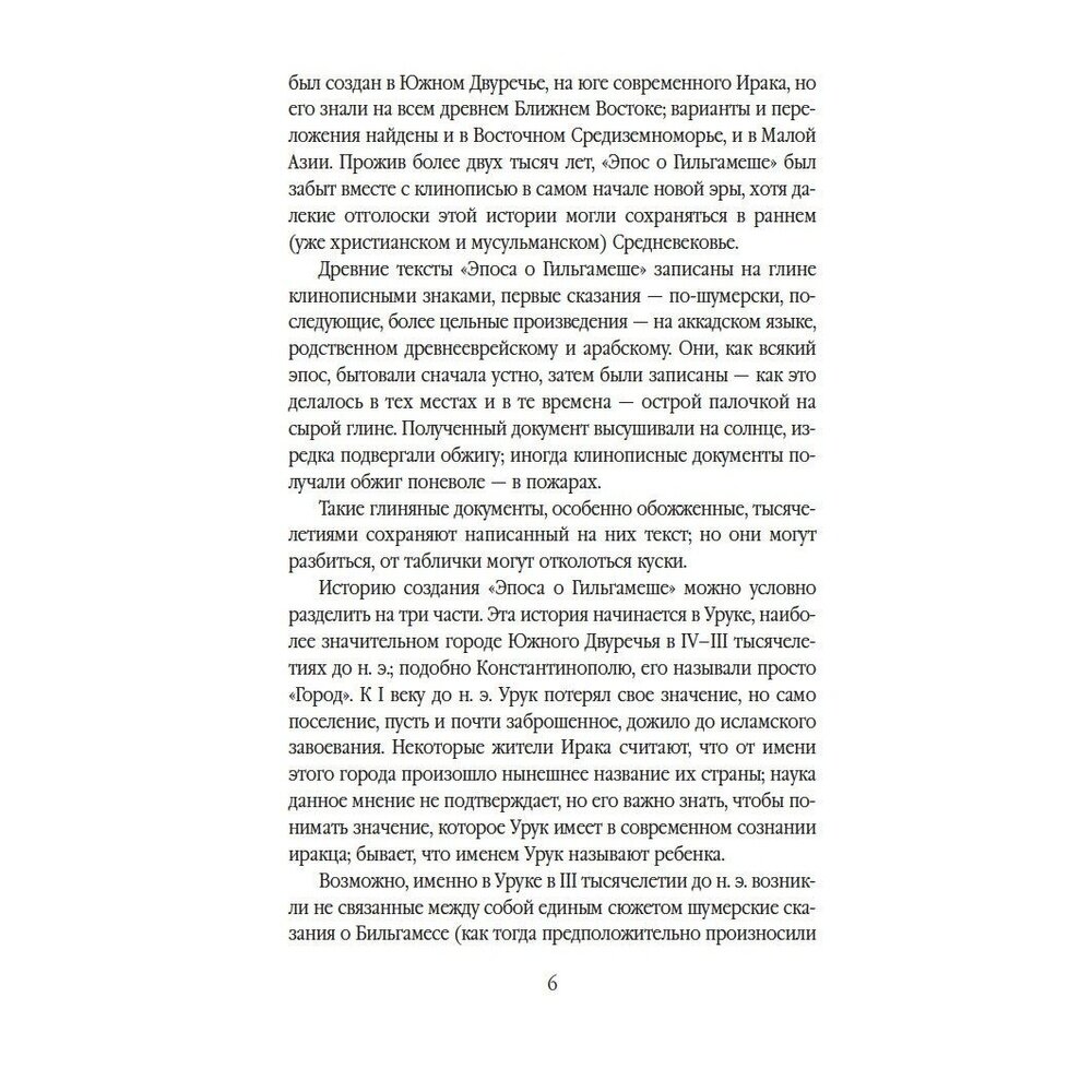 Эпос о Гильгамеше (Дьяконов Игорь Михайлович (переводчик), Нуруллин Рим Маратович (переводчик)) - фото №7