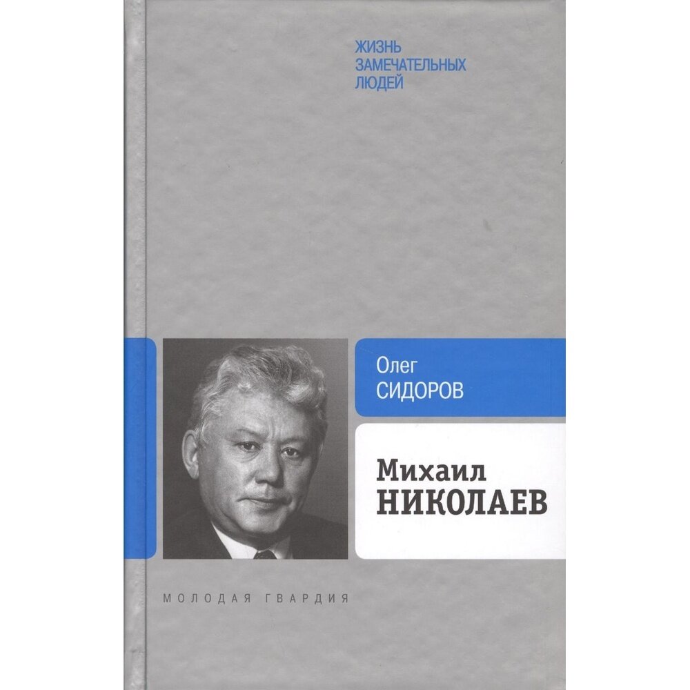 Михаил Николаев (Сидоров Олег Гаврильевич) - фото №3