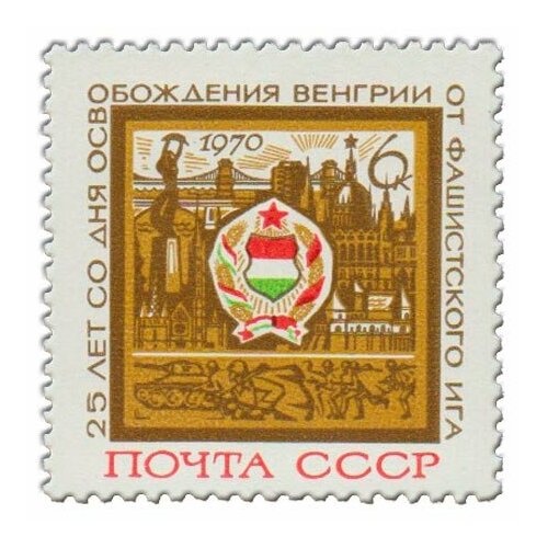 (1970-035) Марка СССР Герб. Будапешт Стандартный выпуск 25 лет освобождению Венгрии от фашистско серия марок венгрии дебрецин 1919г стандартный выпуск