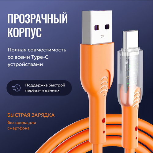 Кабель зарядный USB - Type-C, 66 W, 6 ампер, 1 метр, быстрая зарядка для Huawei, Xiaomi, Samsung (оранжевый)