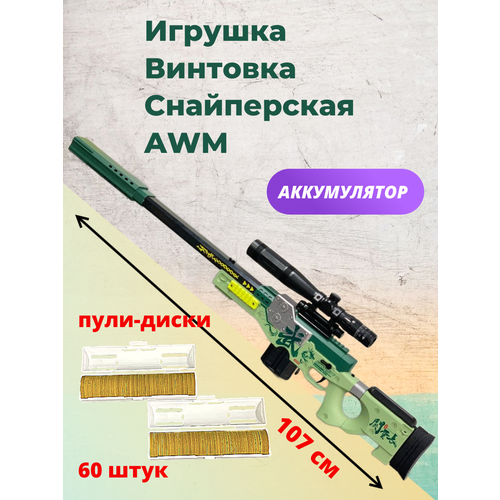 Детская снайперская винтовка AWM, пули-диски, аккумулятор, 2 режима стрельбы детская винтовка гидрогелевые шарики с аккумулятором зеленая