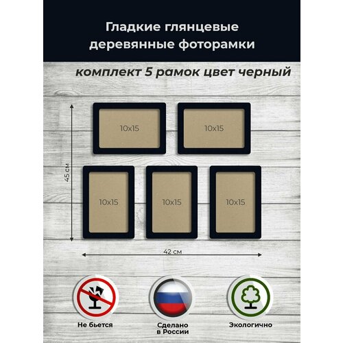 фото Набор рамок для фото 10х15 5шт. из дерева в черном цвете аливан