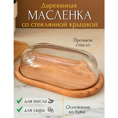 Масленка деревянная со стеклянной крышкой, масленица, для хранения сливочного масла