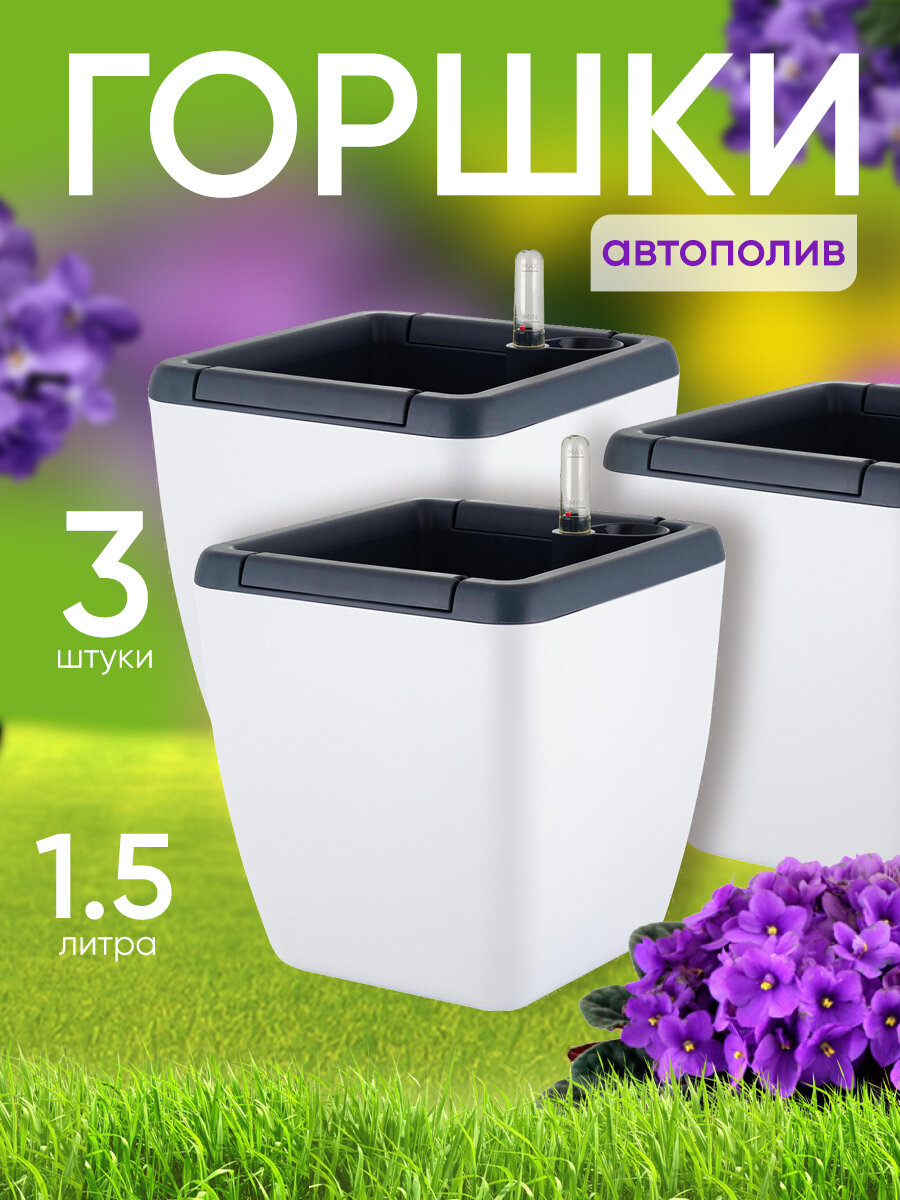 фото Набор горшков с автополивом InGreen коллекция Munchen, 3*1,5 л, квадратные, с внутренней вставкой 0,85 л, белоснежный жасмин