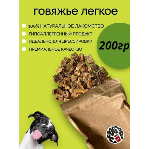 Dog's Cup/Сушеное Говяжье легкое 200 г вкусняшки и лакомства для собак