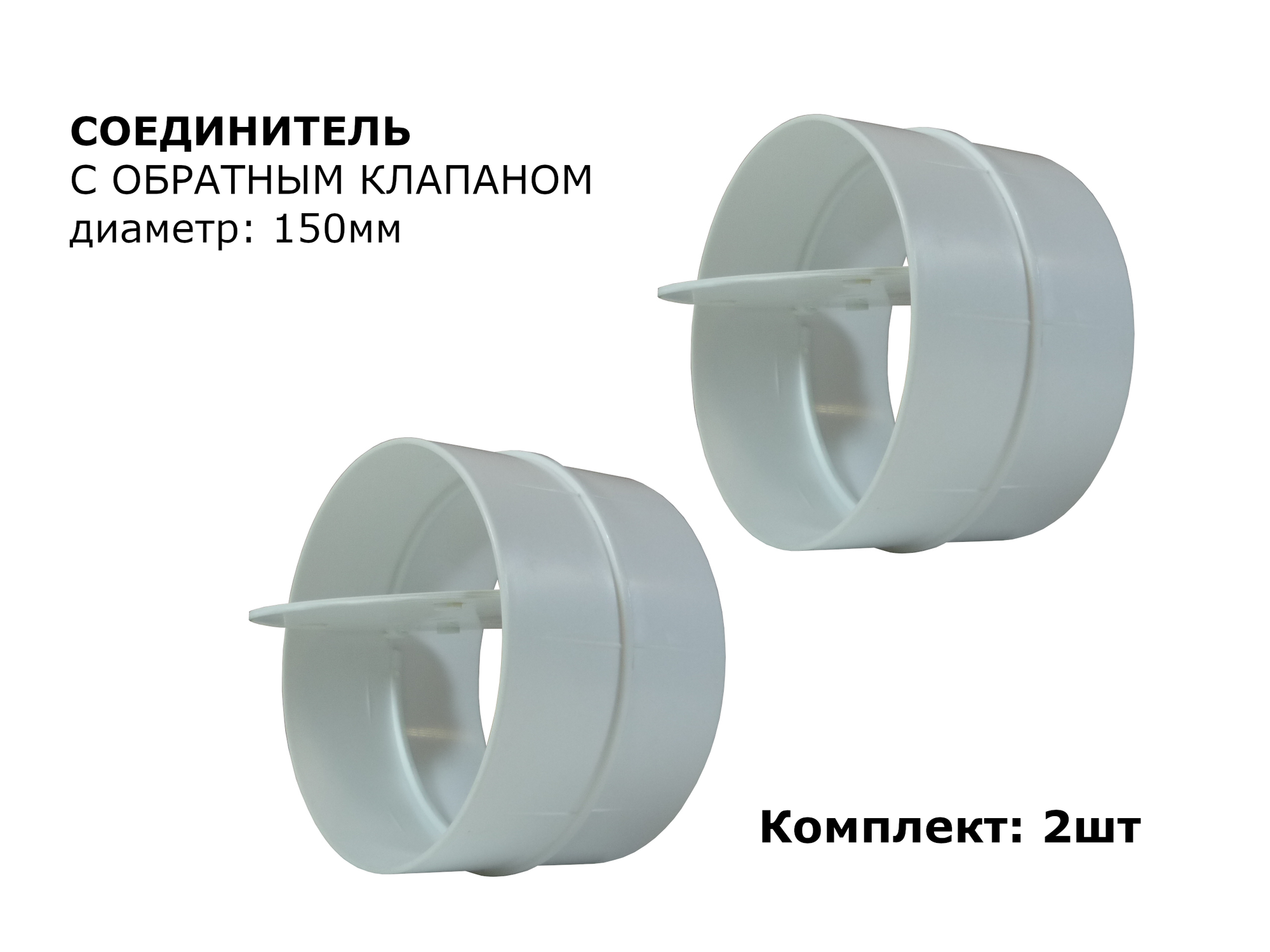 Соединитель круглых воздуховодов с обратным клапаном d150мм 2шт белый