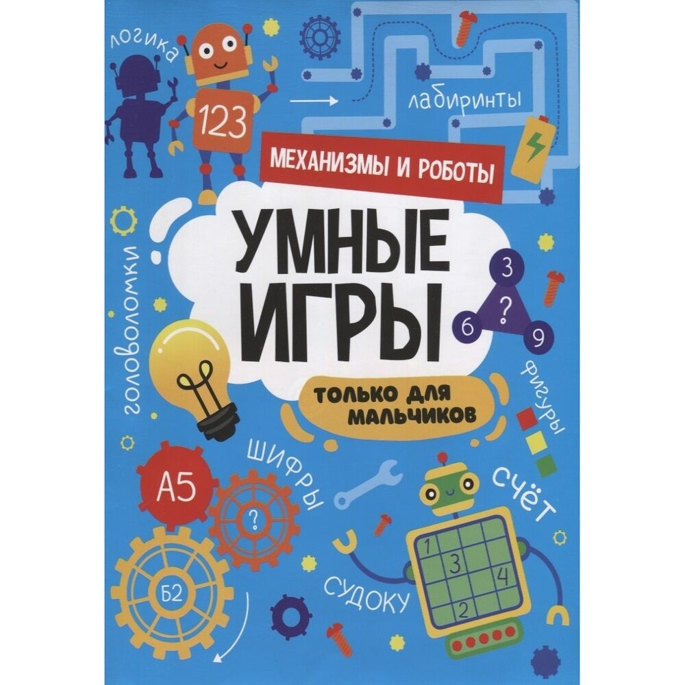 Книга с заданиями Проф-пресс Умные игры. Механизмы и роботы. Только для мальчиков