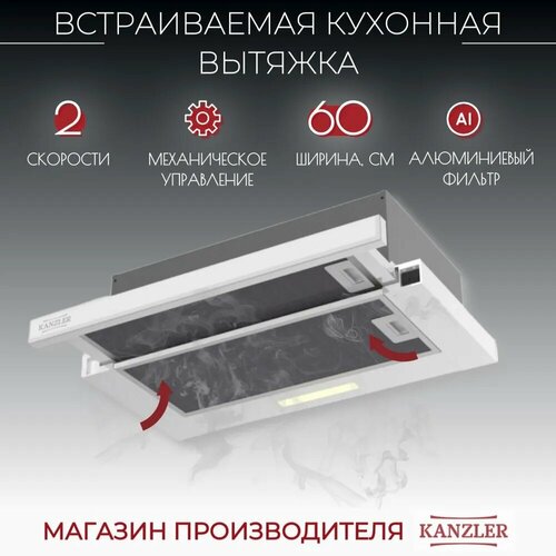 Купить Вытяжка кухонная на 60 см встраиваемая Kanzler D 546 W, белый ...