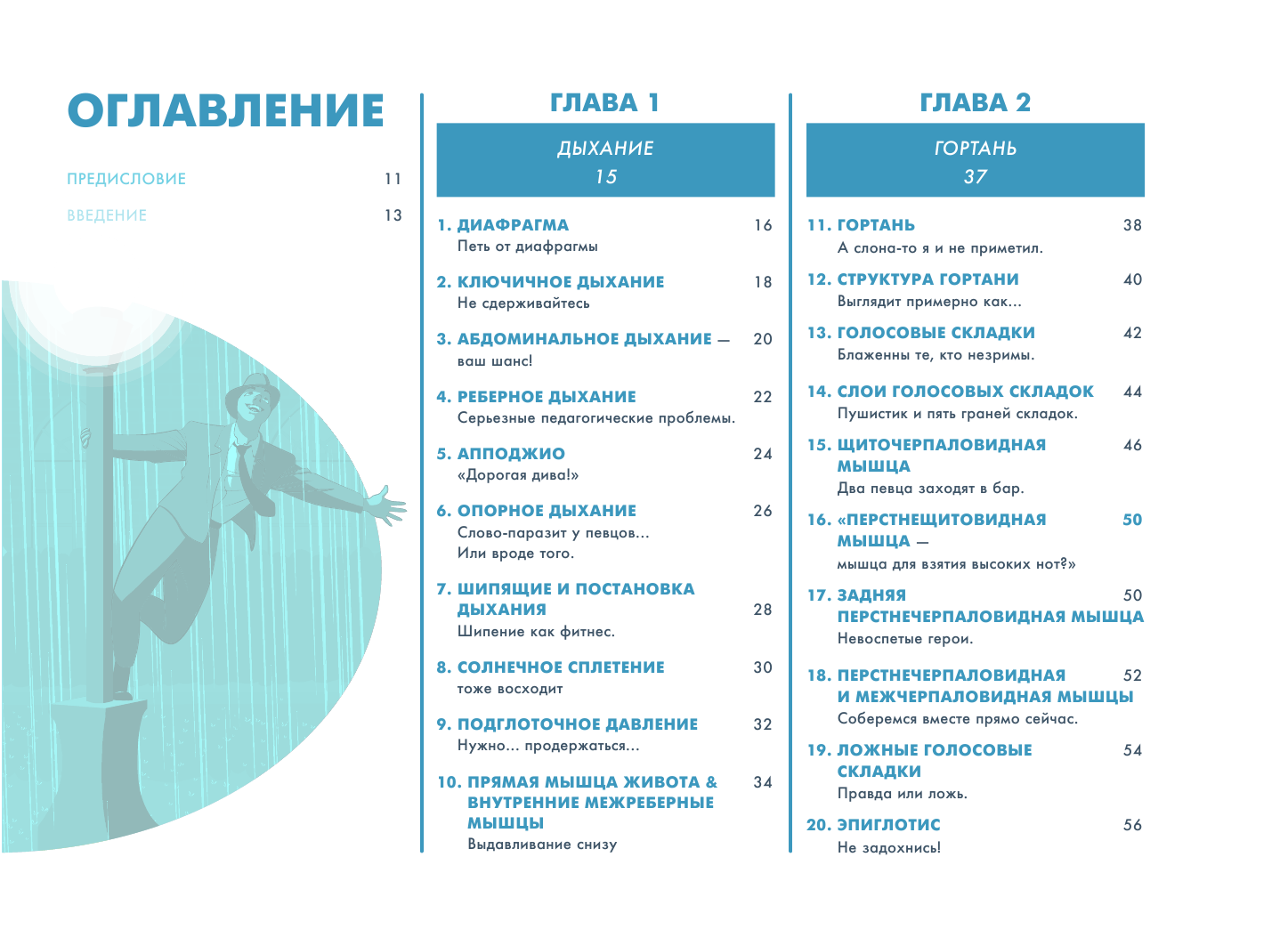 Пой как никогда раньше. Вокальные техники в простом изложении - фото №6